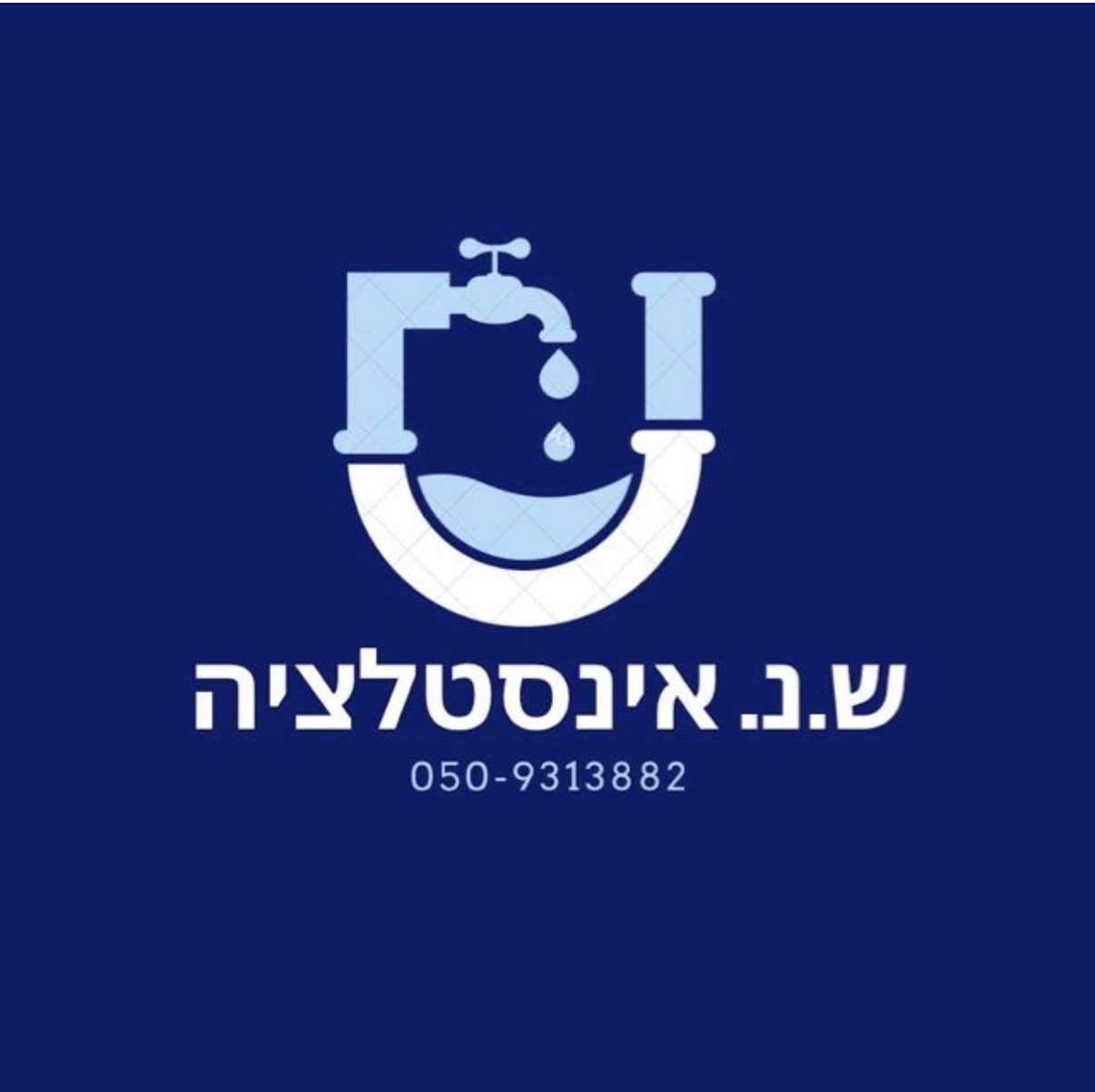 ש.נ. שירותי אינסטלציה